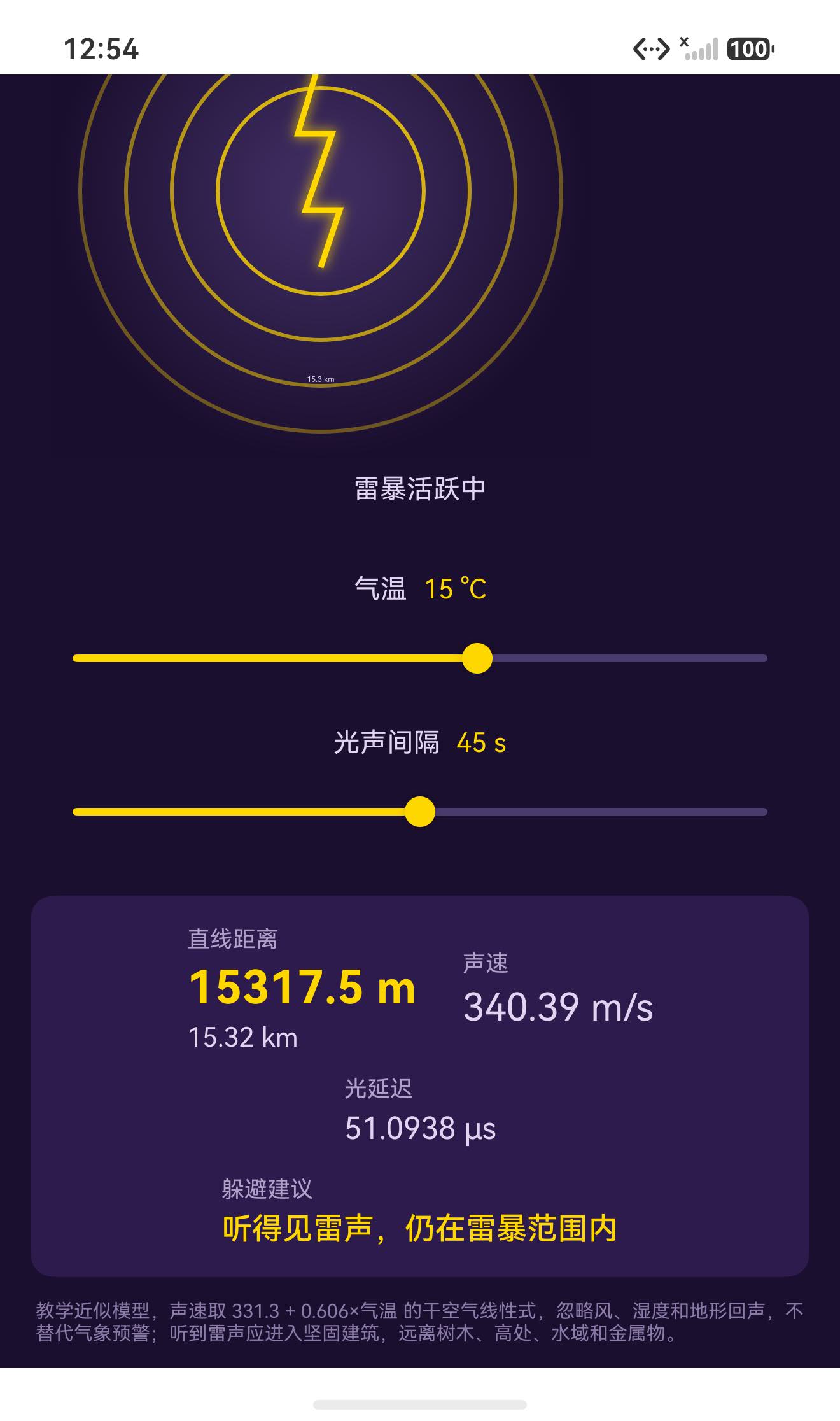 15°C、45 秒:15317.5 米,建议仍停在雷暴范围内