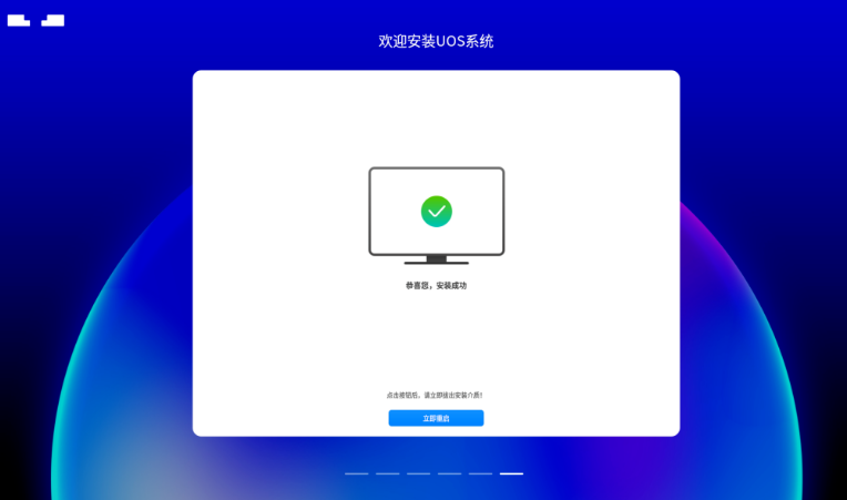 安装完成提示重启