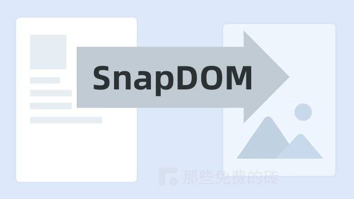 SnapDOM - 免费开源的 JavaScript 高性能现代网页截图/海报生成工具库，可以弃用 html2canvas 了