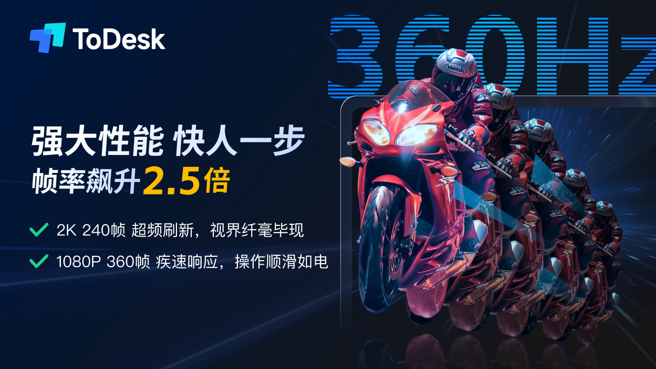 ToDesk性能宣传