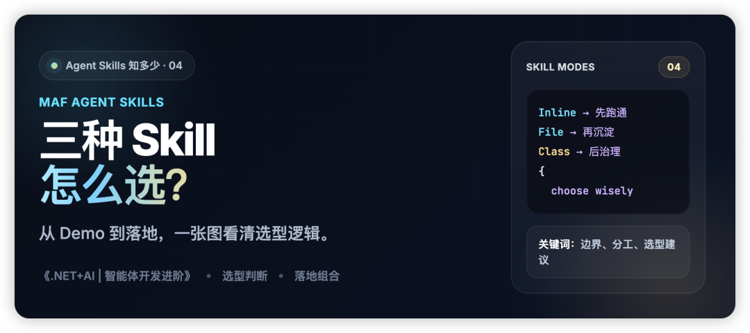 .NET+AI | Agent Skills | Inline、File-based、Class-based 到底怎么选？Agent Skills 三种模式全景对比，小孩子才做选择，咱们可以全要