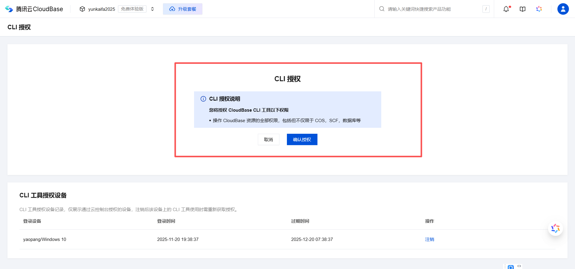CloudBase 授权
