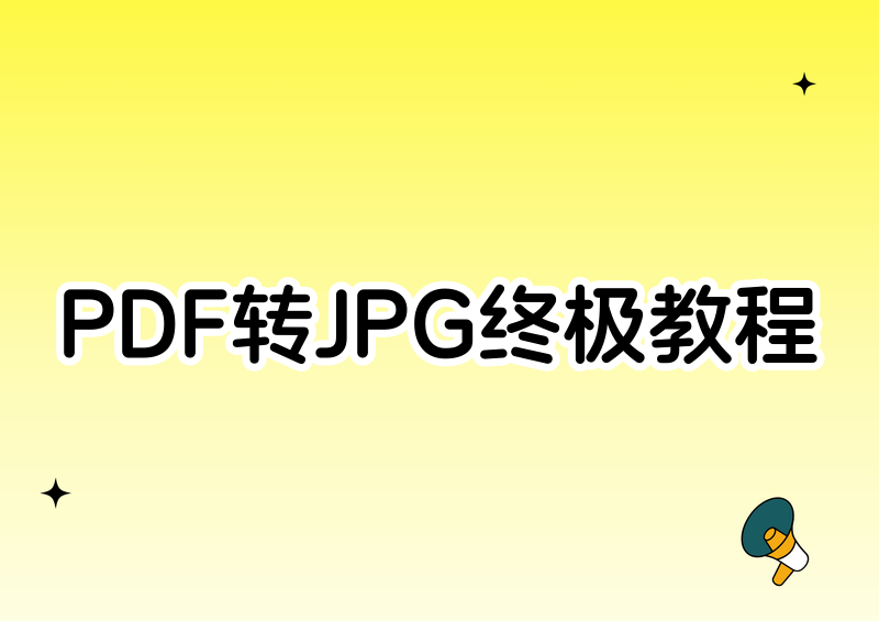 2026PDF转JPG工具全教程：免费在线无水印网站+电脑本地软件（Windows/Mac通用）