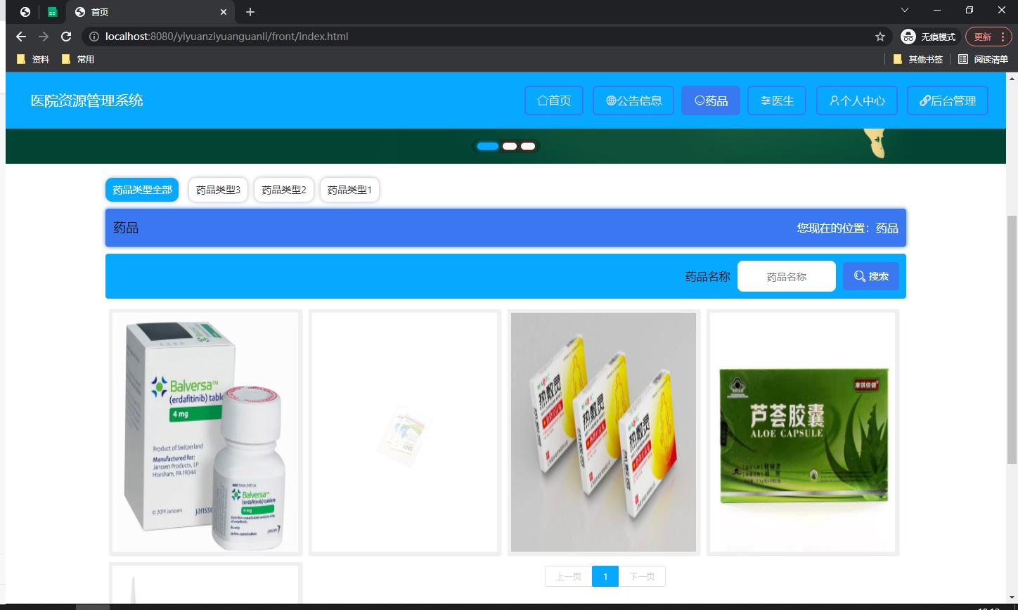 药品信息管理页面