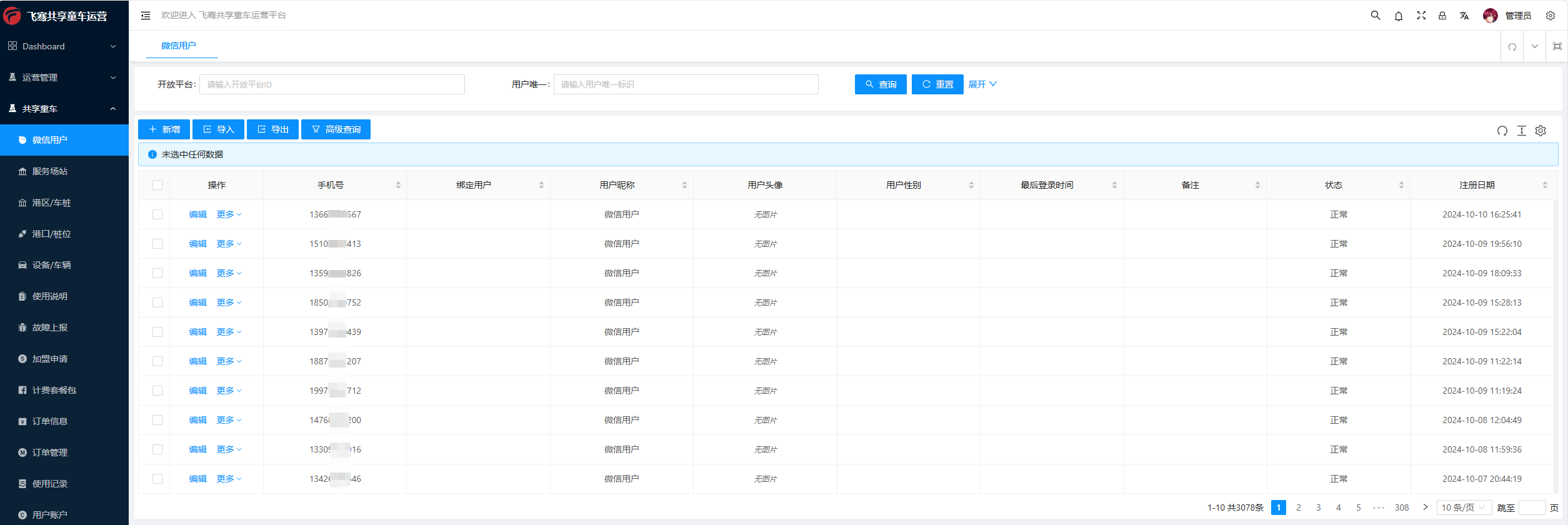 运营端-微信用户