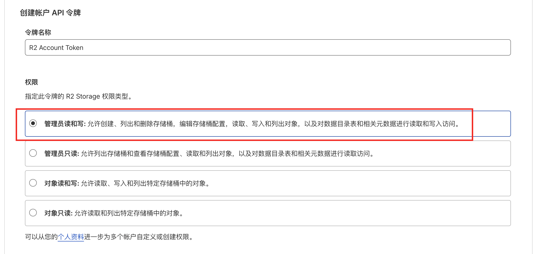 确认并创建 R2 API Token