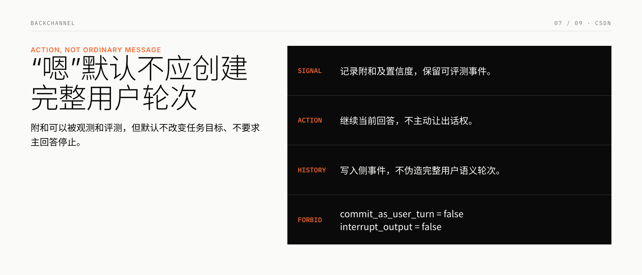 Backchannel 不应默认创建完整用户轮次