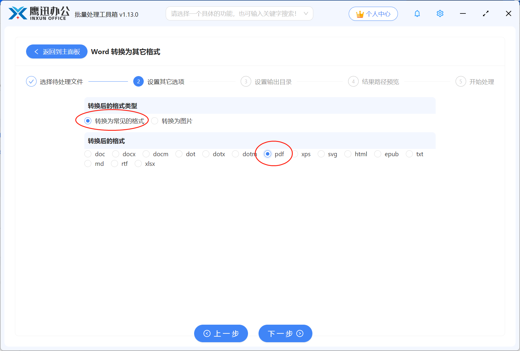 步骤二：Word文档批量转PDF格式文件选择