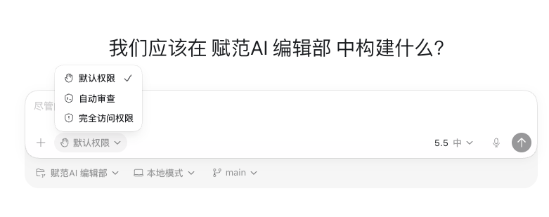 Codex App 权限三档——默认权限 / 自动审查 / 完全访问权限
