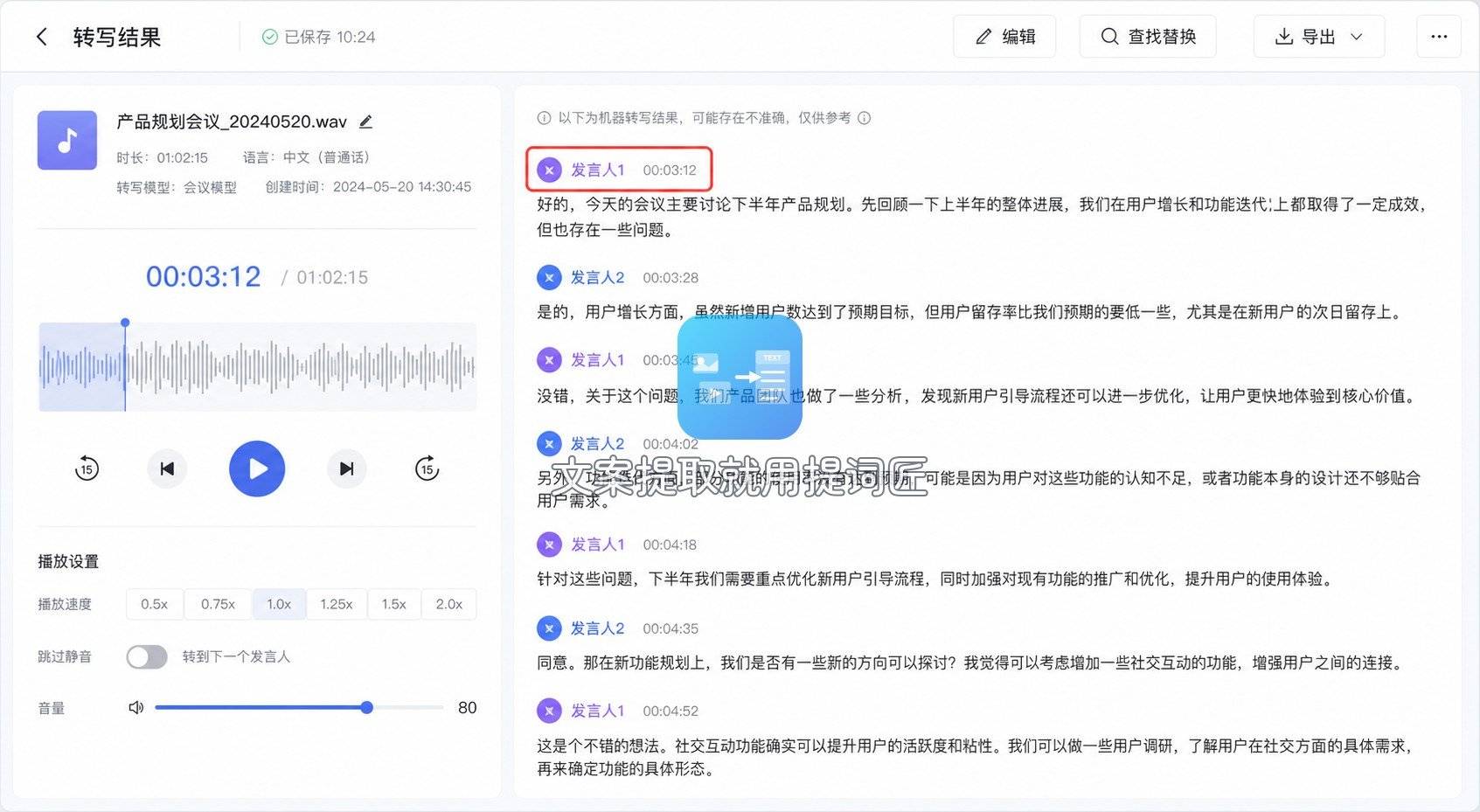 讯飞听见转写结果页
