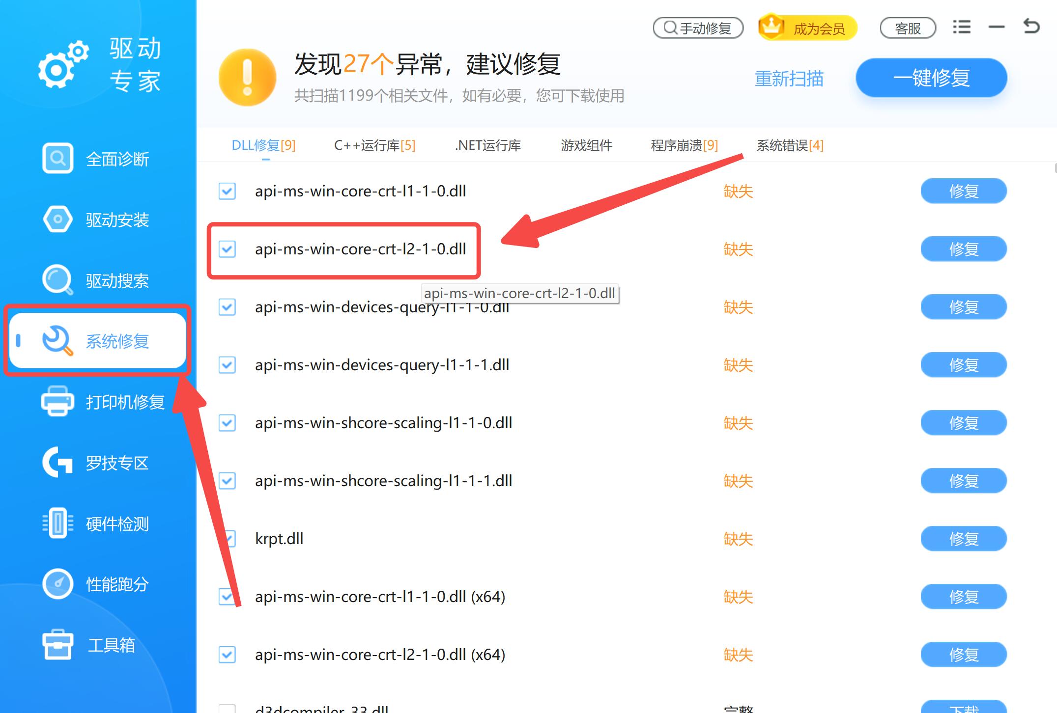 「驱动大师」修复api-ms-win-core-file-l2-1-0.dll文件