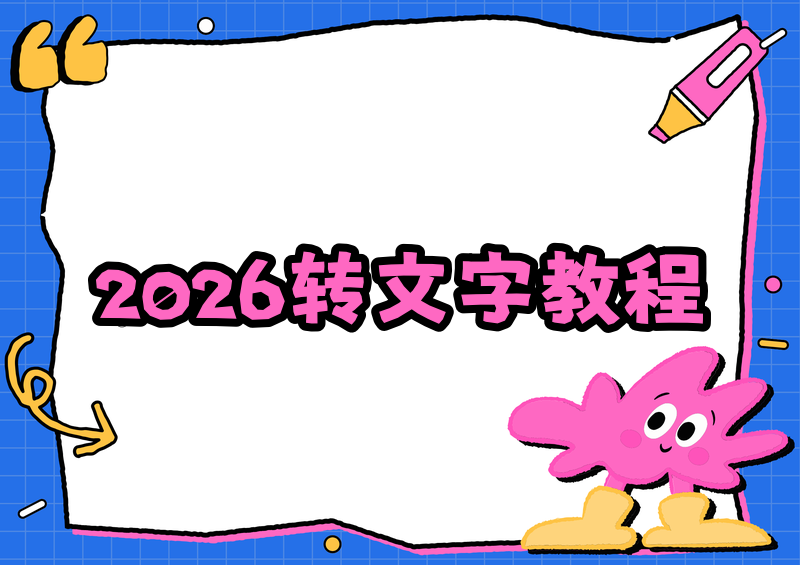 2026最新视频转文字保姆级教程:免费工具推荐+手把手操作指南