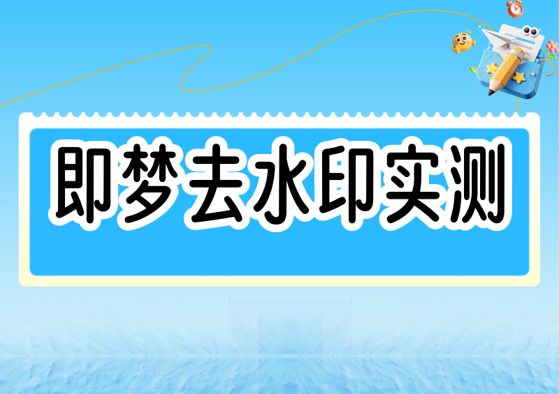 即梦去水印方法实测横评：4 款小程序谁更顺手