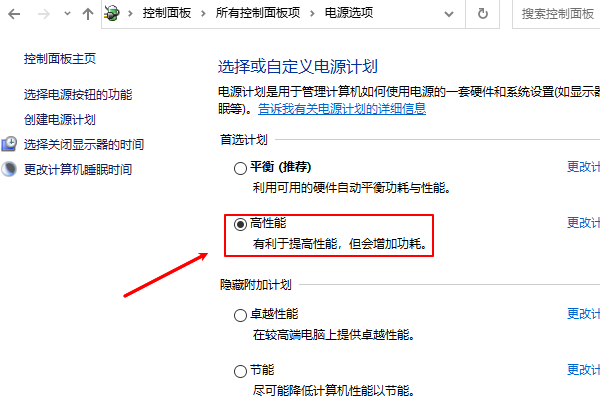 电源计划打开高性能