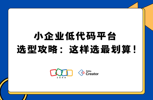 小企业低代码开发平台选型攻略：这样选最划算！