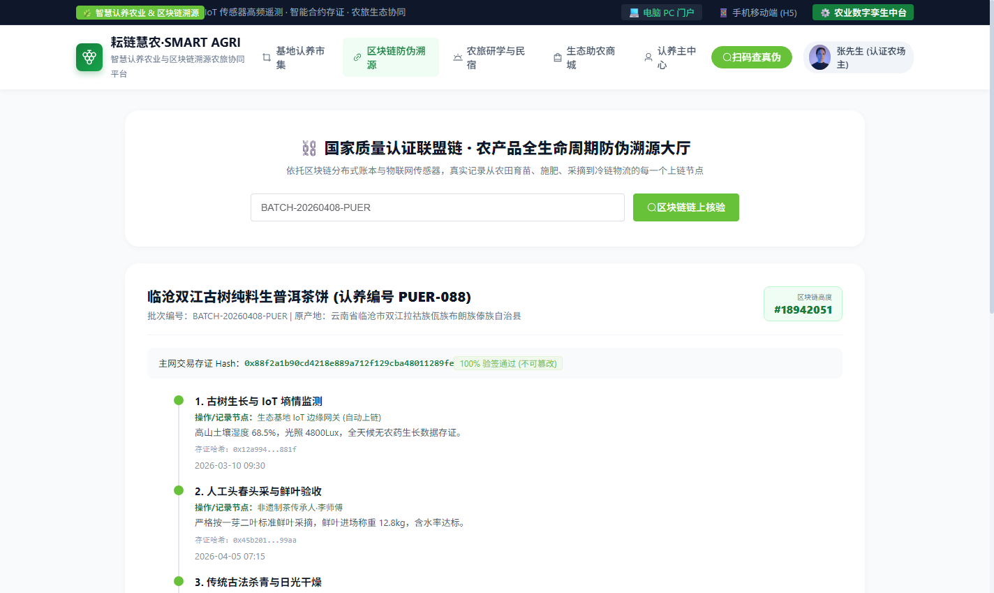 PC 区块链全生命周期防伪溯源大厅