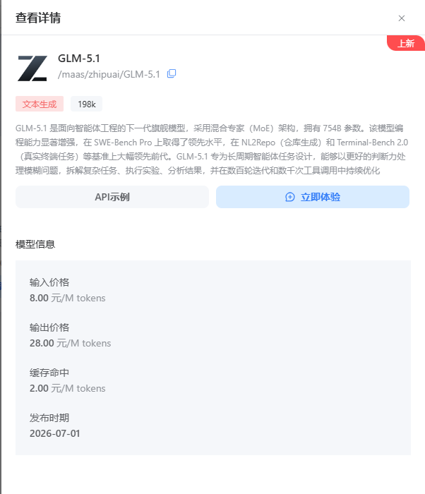蓝耘模型广场中的GLM-5.1