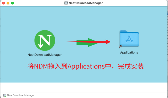 下载神器NDM(Neat Download Manager)安装配置教程(适用于Windows和macOS)