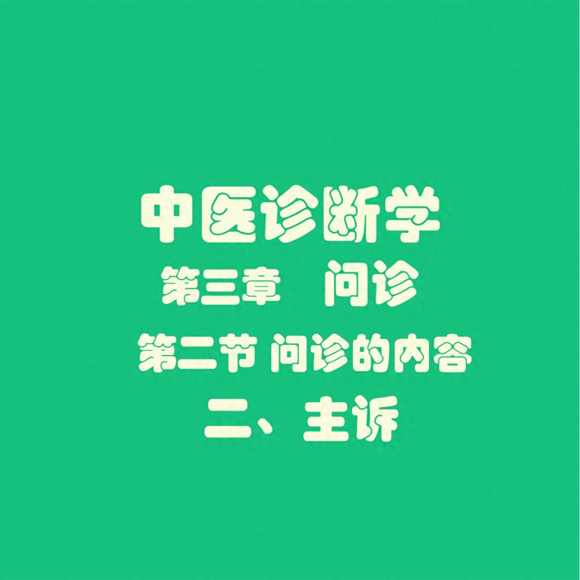 问诊之(主诉)全解|考研重点+真题+口诀速记|中医诊断学必考_主诉总结-CSDN博客
