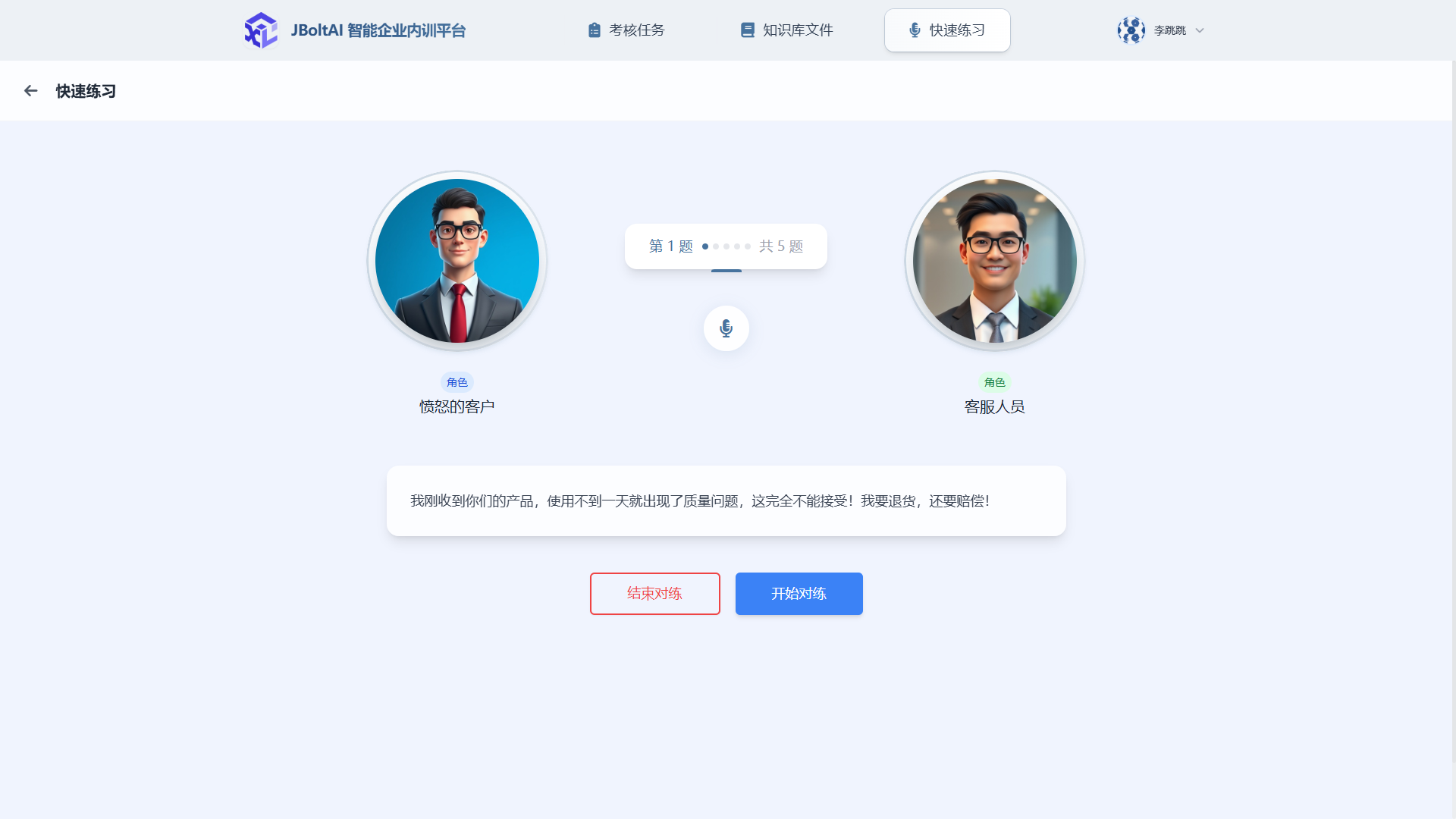 语音对练
