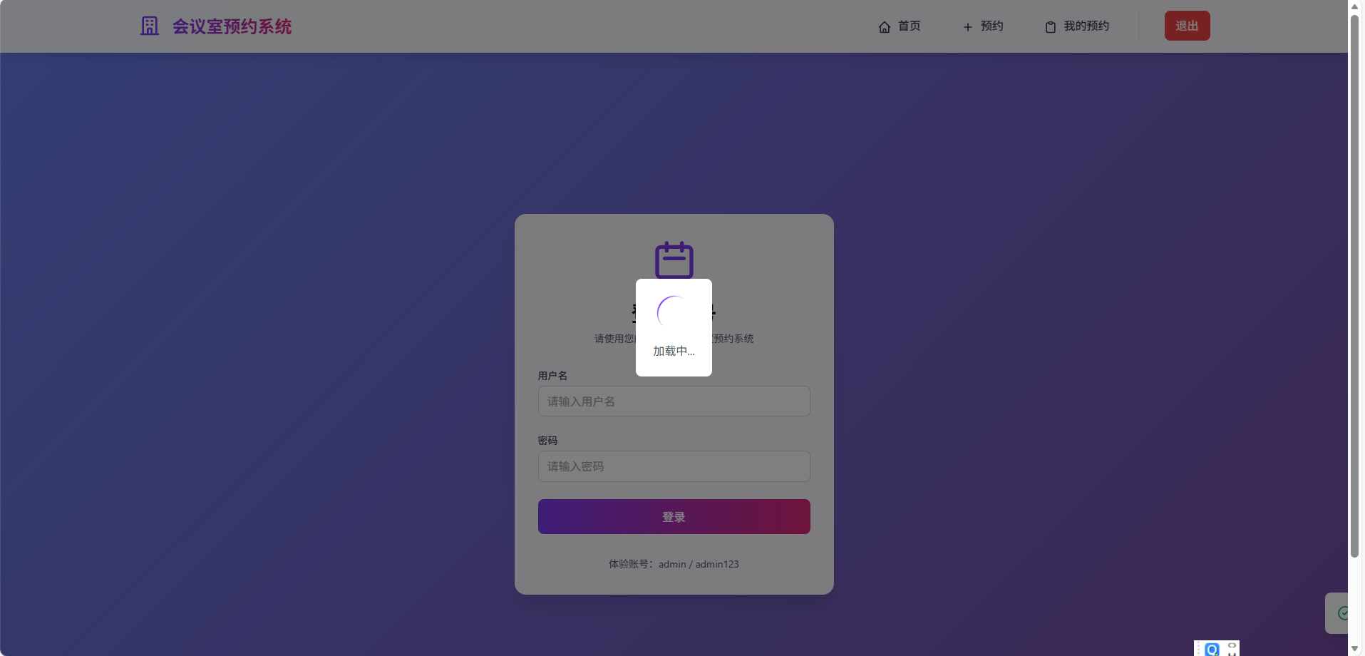 会议室预约系统