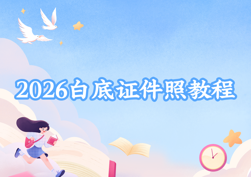 2026年白底证件照App怎么做?免费手机制作保姆级教程