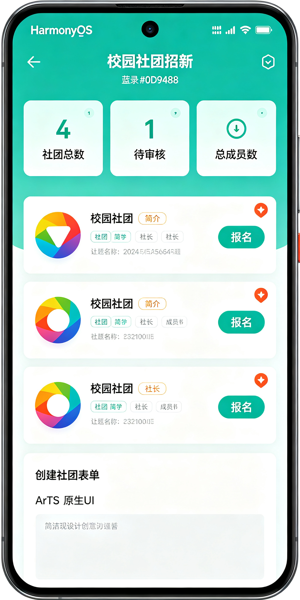 校园社团招新与成员管理应用