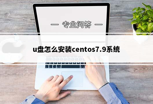 u盘怎么安装centos7.9系统