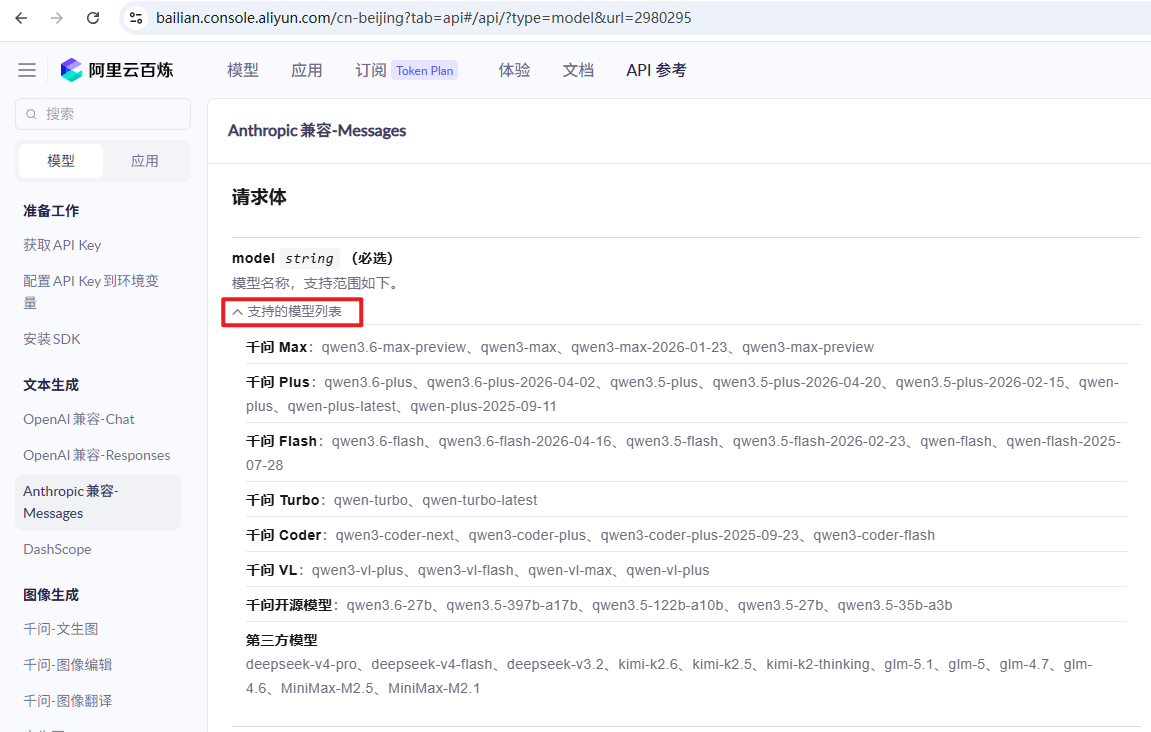 阿里云百炼支持Anthropic的模型