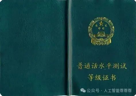 普通话水平测试等级证书 - 快懂百科