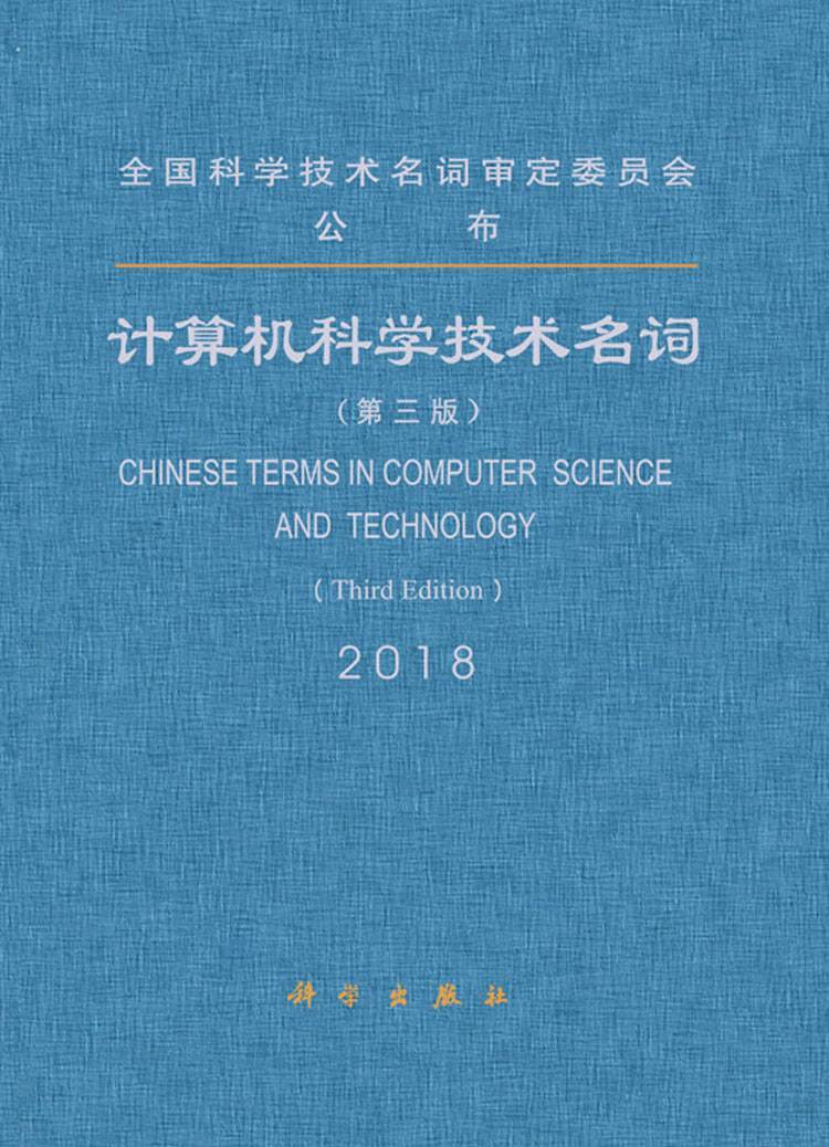 全国科学技术名词审定委员会审定出版《计算机科学技术名词(第三版)》