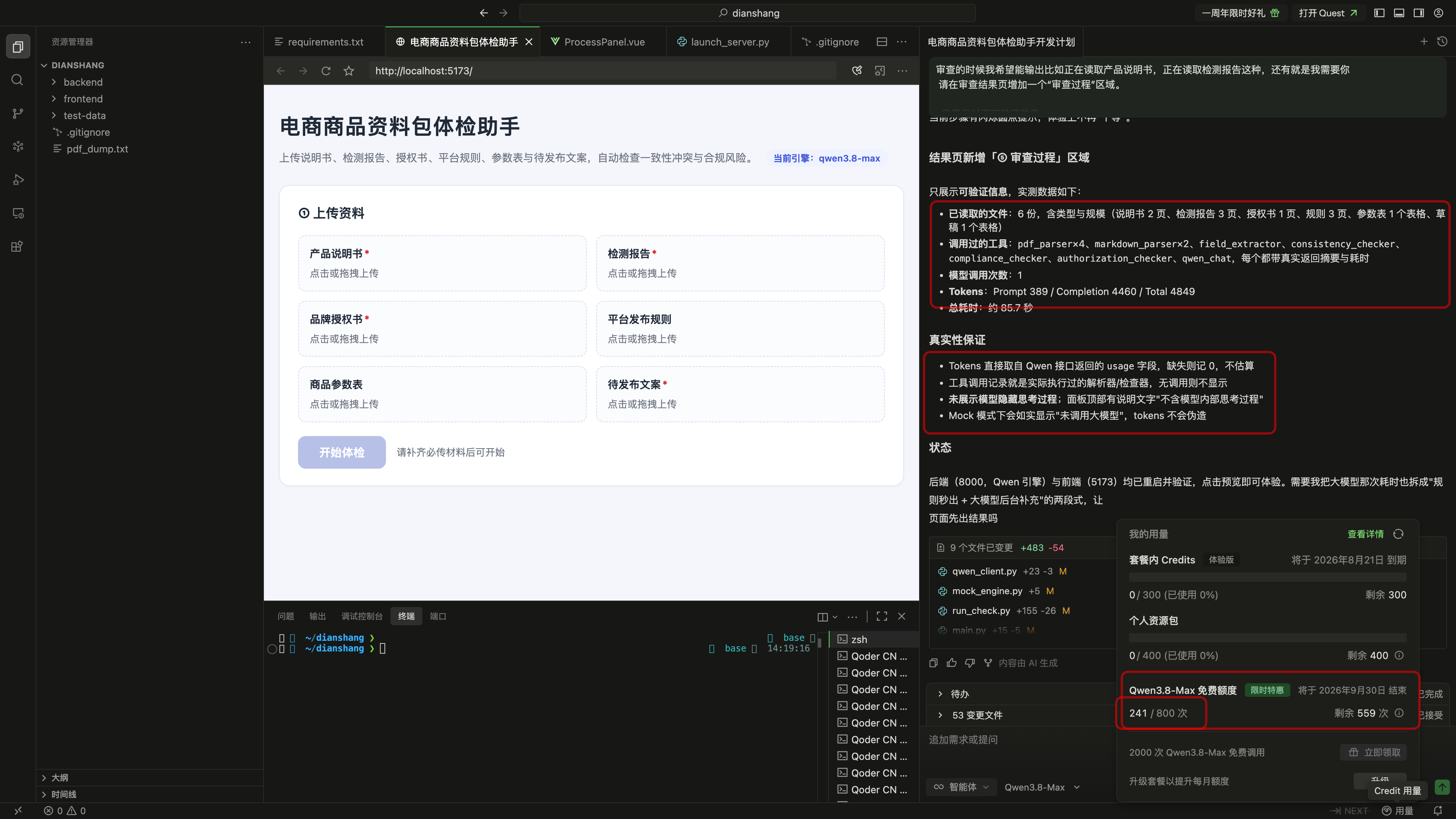 审查过程面板完成后的中间验证