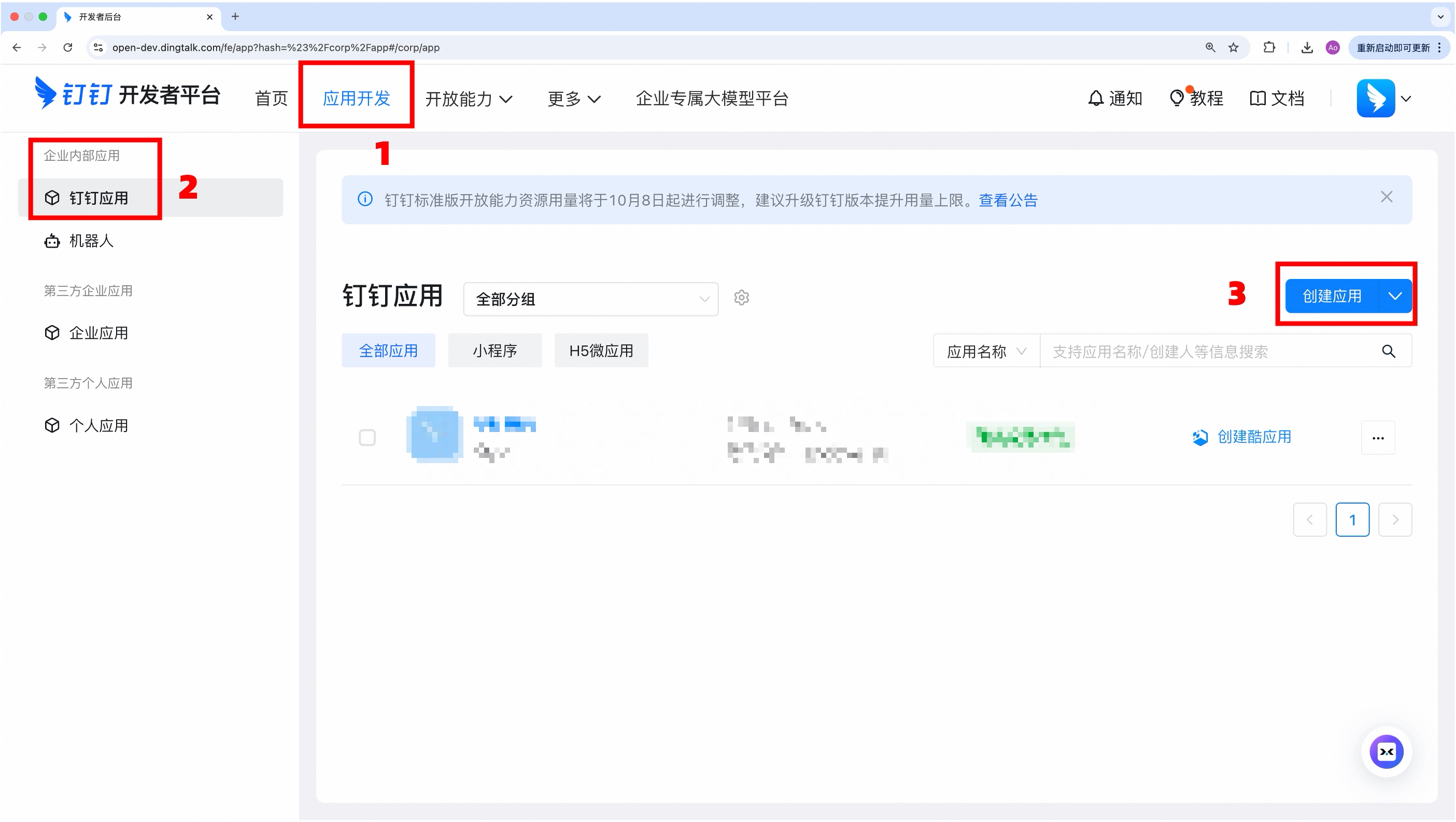 钉钉开发者后台