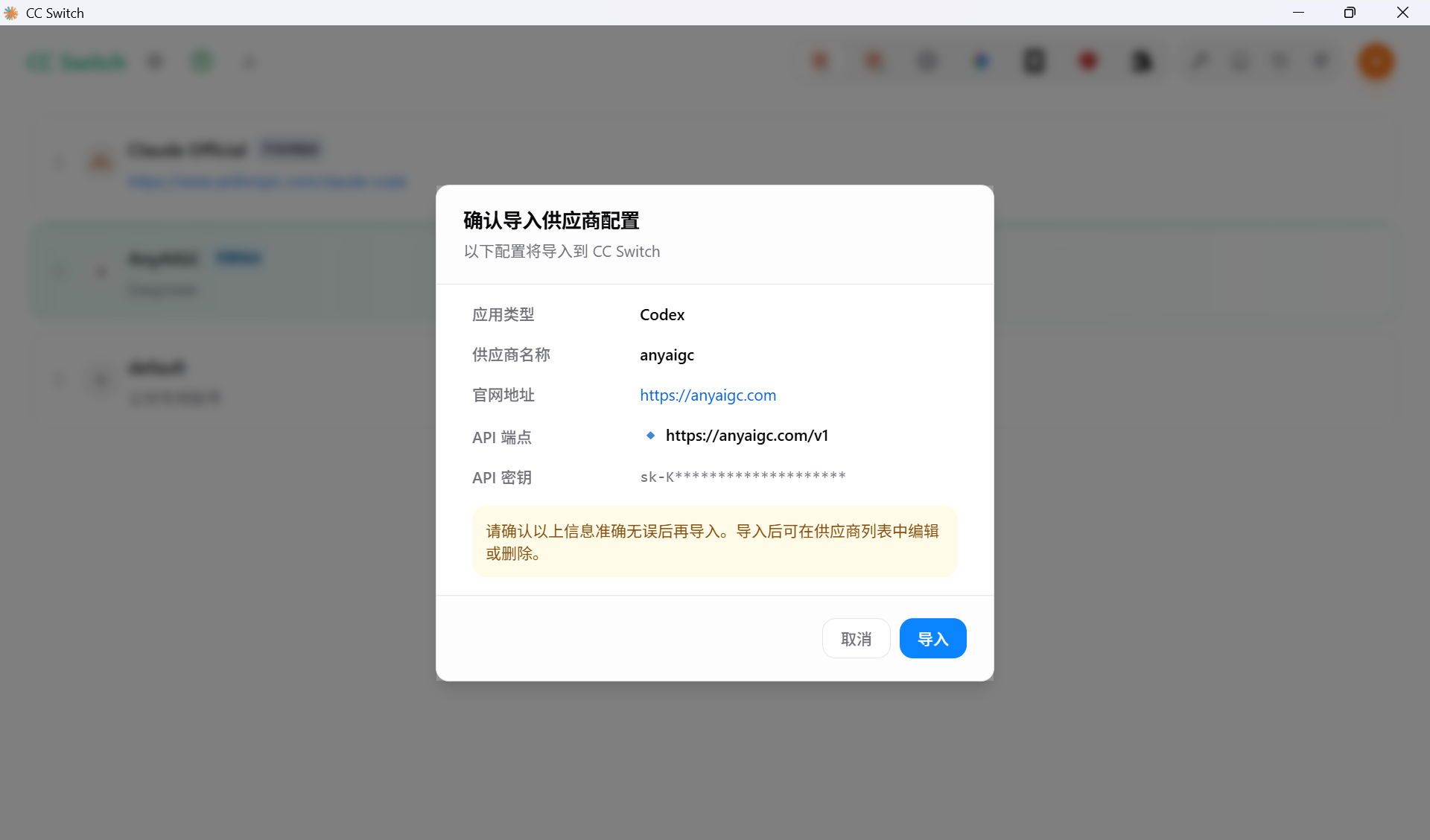 cc switch 导入确认
