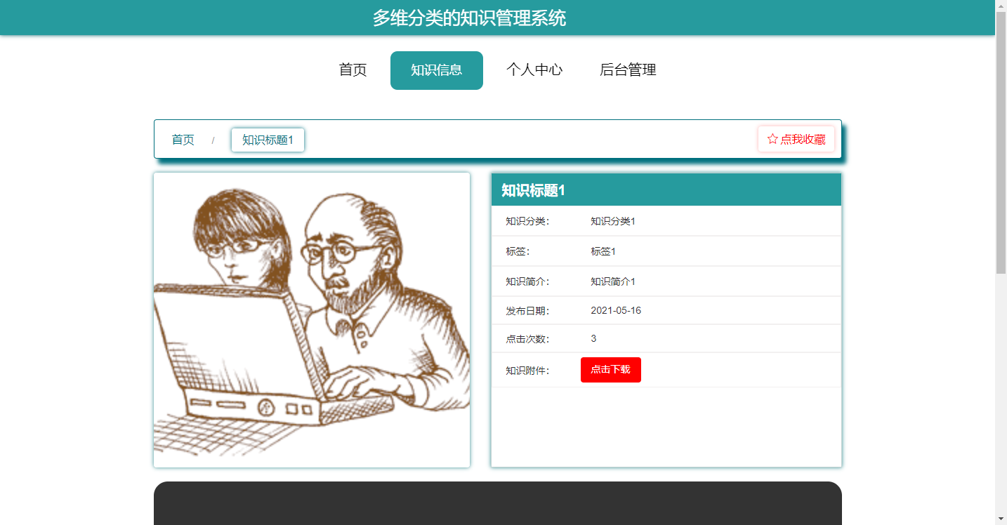 知识信息管理页面