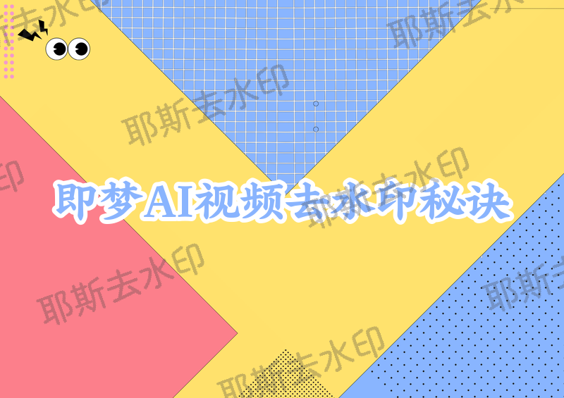 即梦AI视频怎么去除水印？即梦AI视频去水印方法全整理【2026实测】