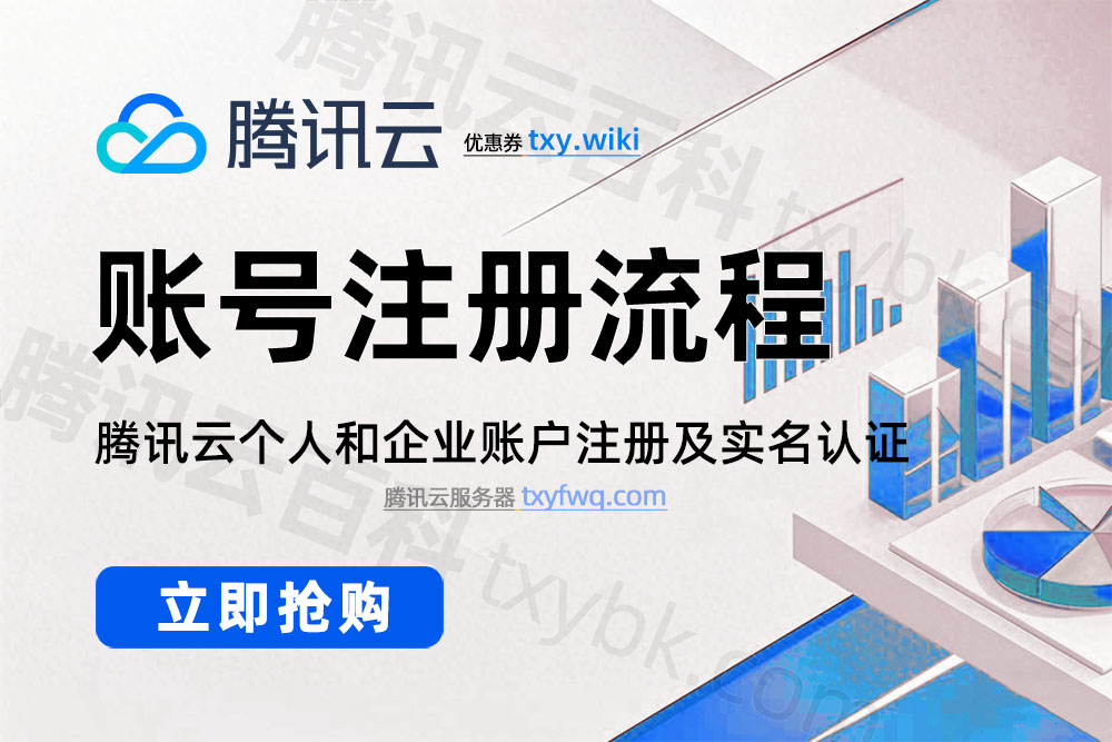 腾讯云账号注册流程