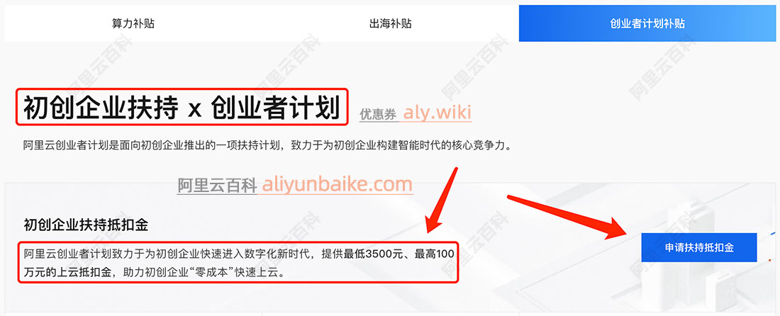 阿里云初创企业扶持抵扣金最高100万