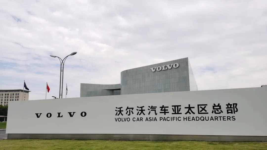 位于上海嘉定的沃尔沃亚太研发中心