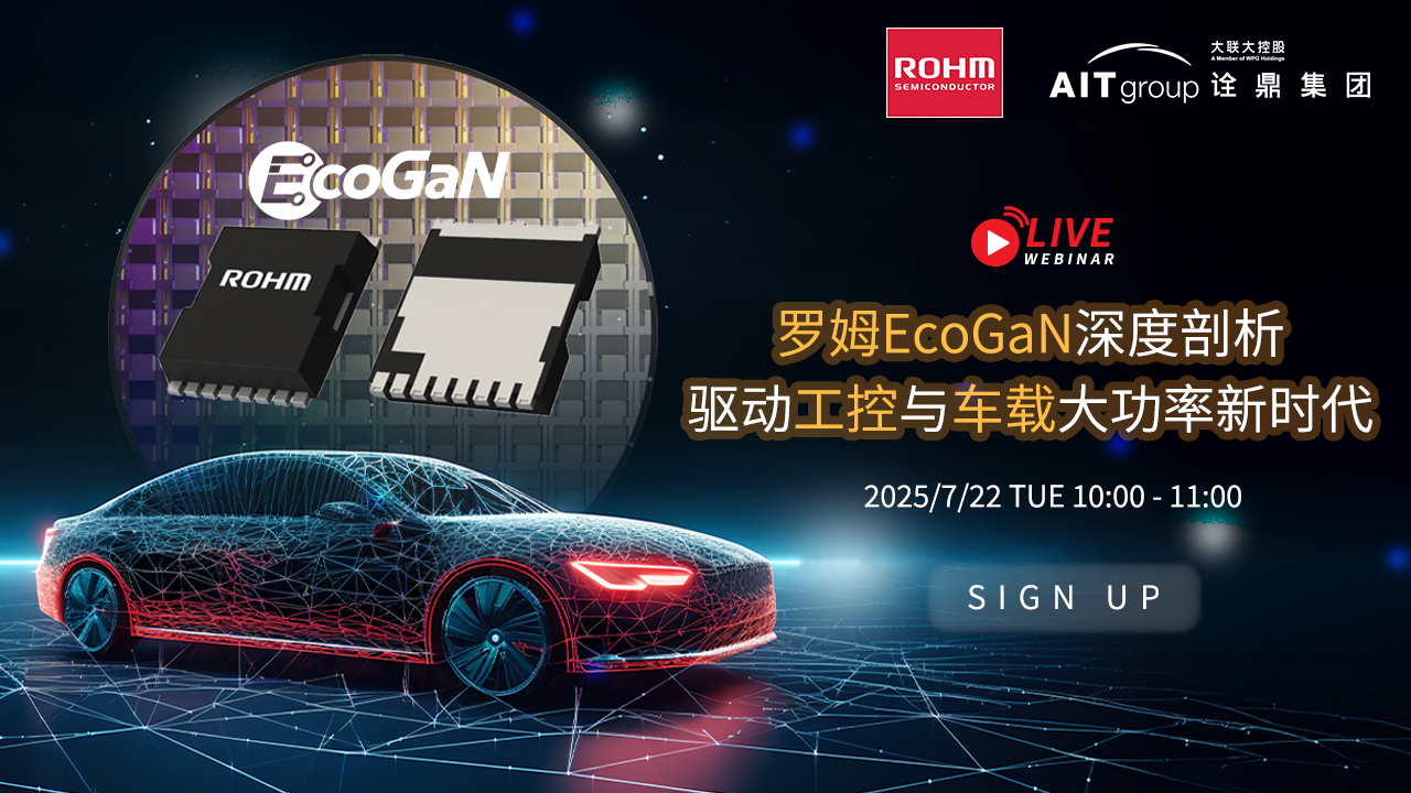 罗姆EcoGaN深度剖析—驱动工控与车载大功率新时代