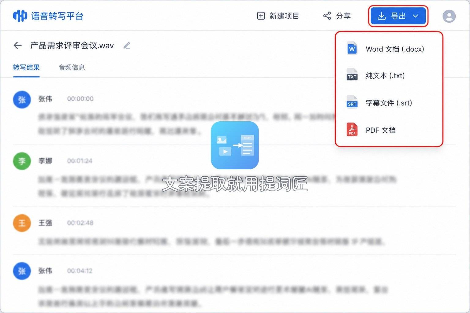 讯飞听见导出格式菜单(Word/TXT/SRT)