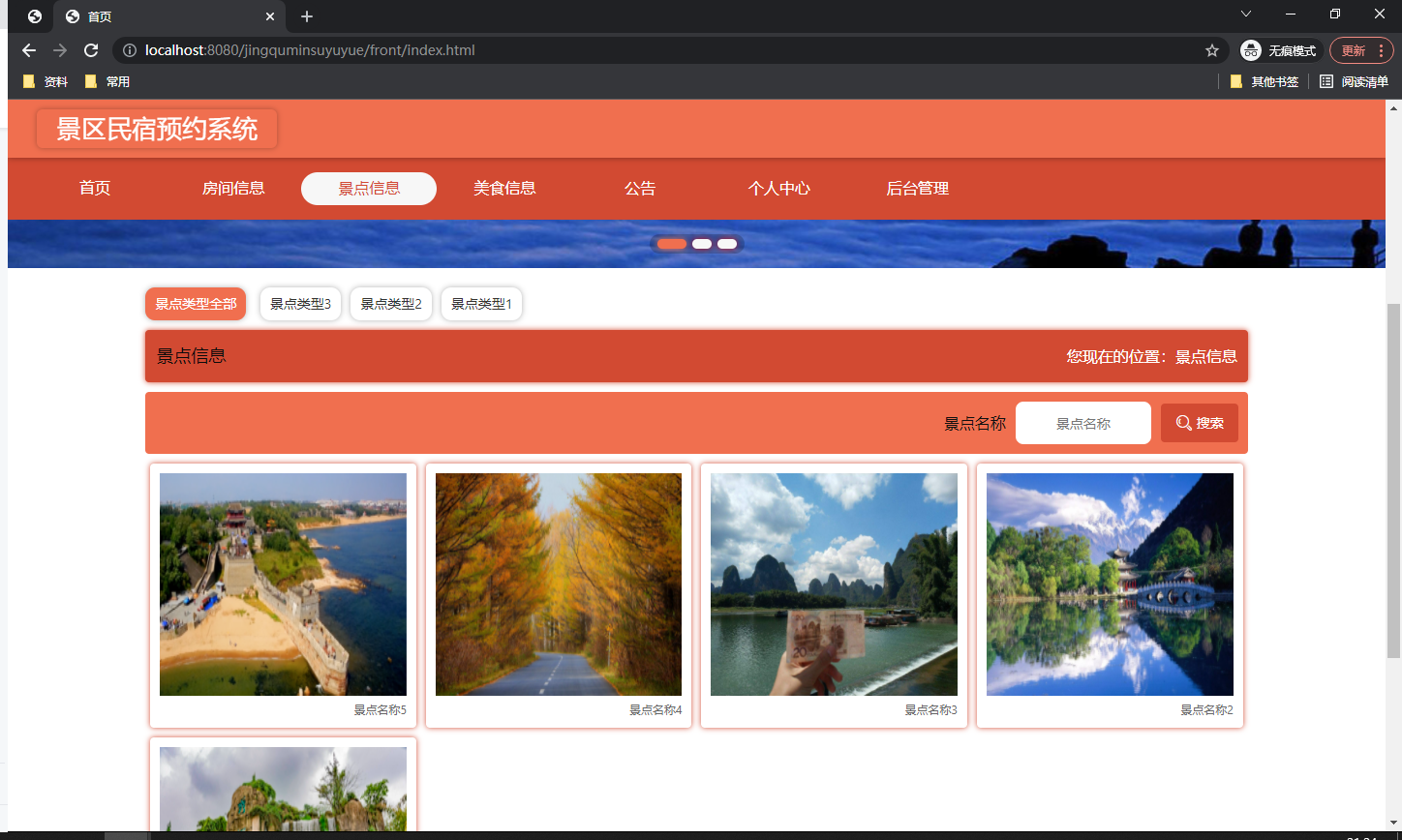 景点信息管理页面