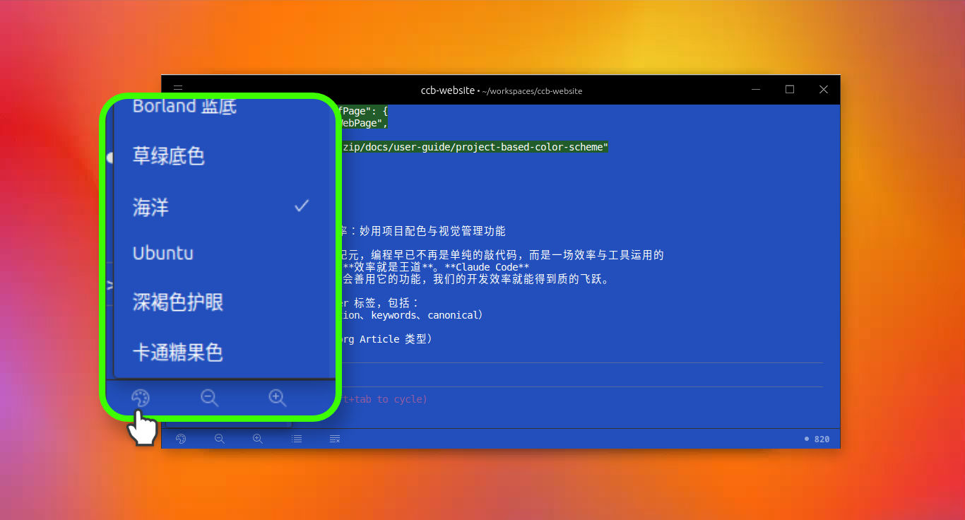 在窗口底部的快捷工具栏里选择当前项目的配色方案