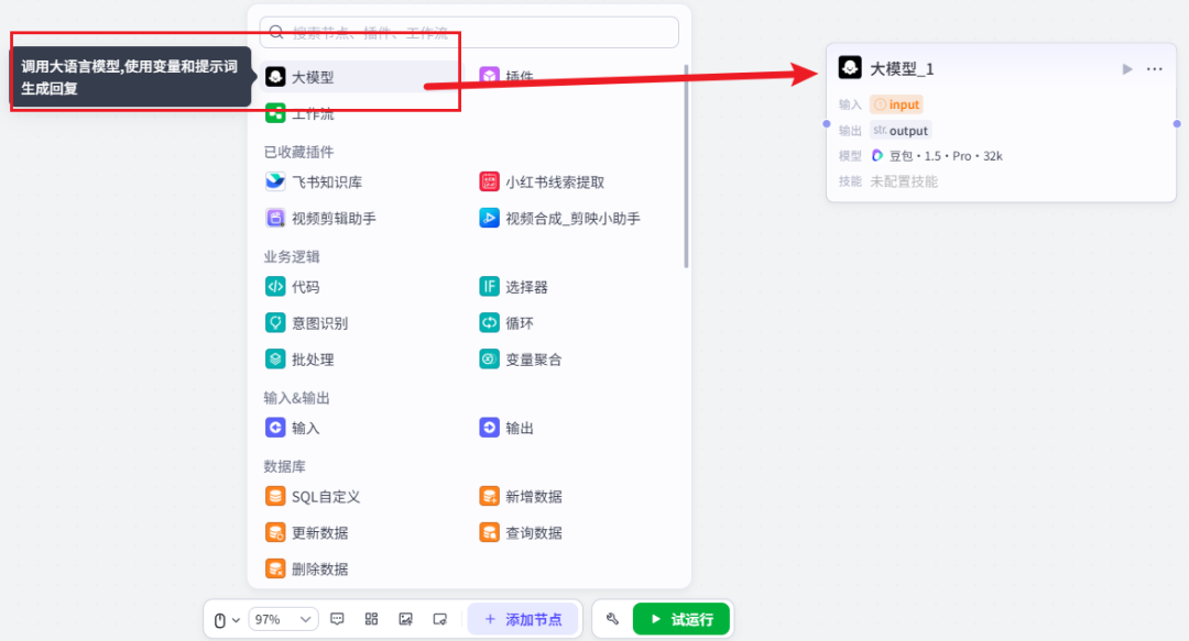 添加大模型节点