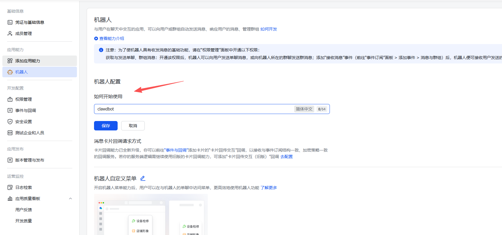 飞书机器人名称配置 - Clawedbot