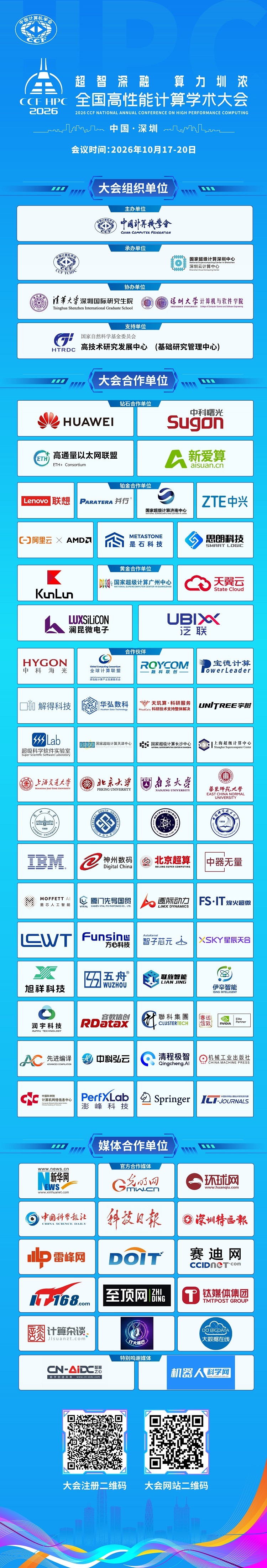 10HPC2026合作伙伴鸣谢-高清.jpg