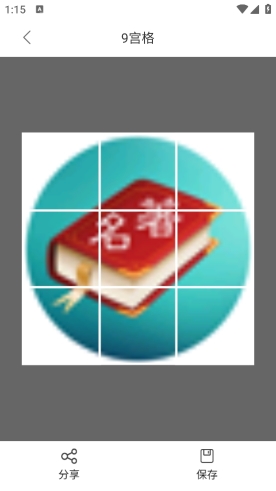 九宫格