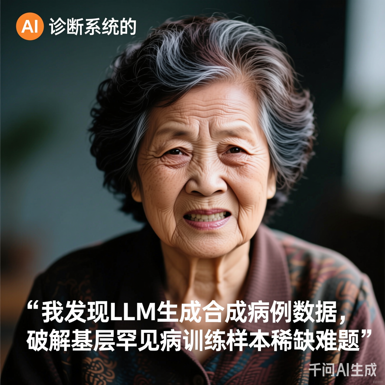 对AI诊断系统的愤怒大妈