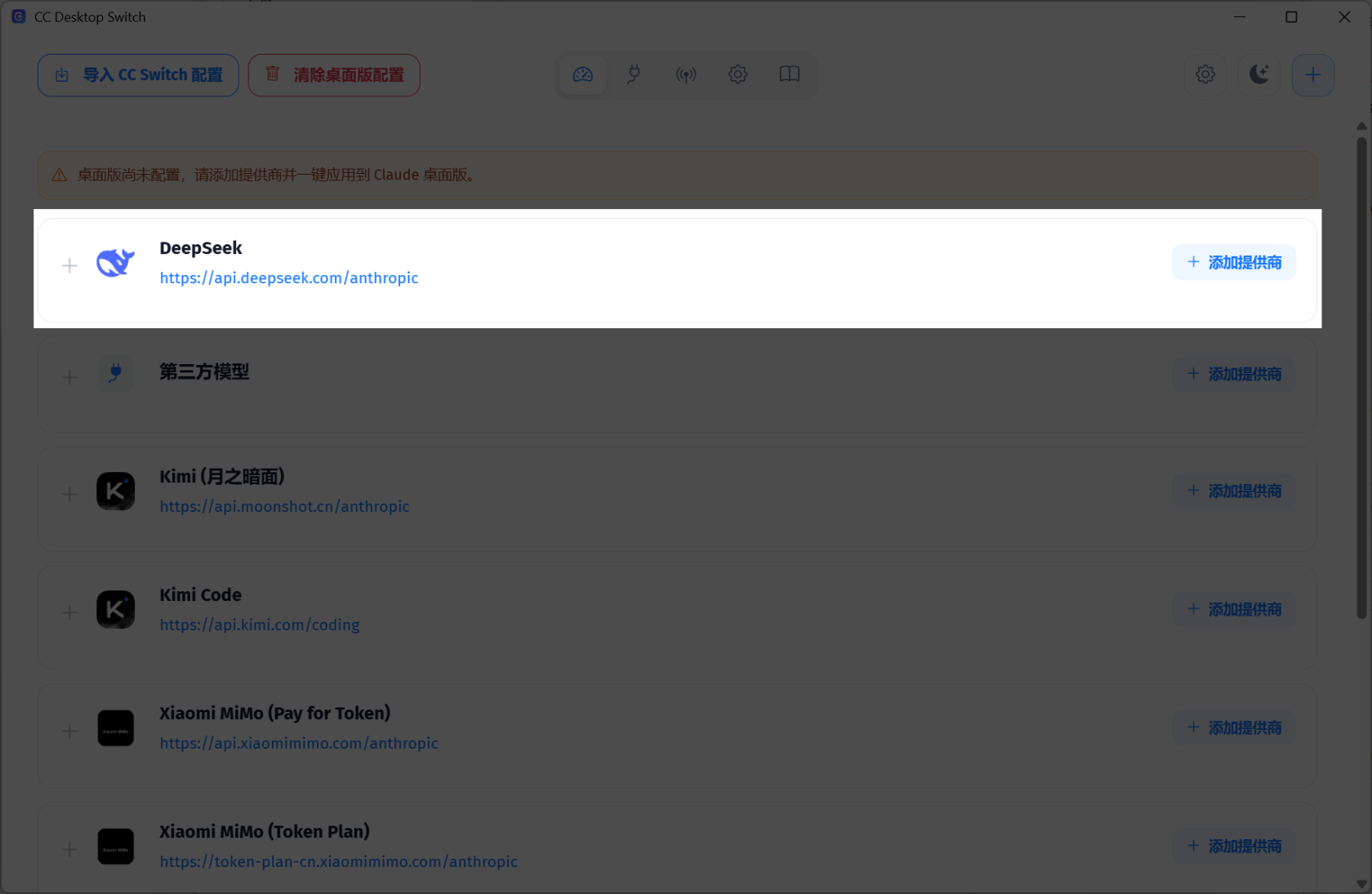 图 10：在提供商列表中添加 DeepSeek，地址为 https://api.deepseek.com/anthropic。