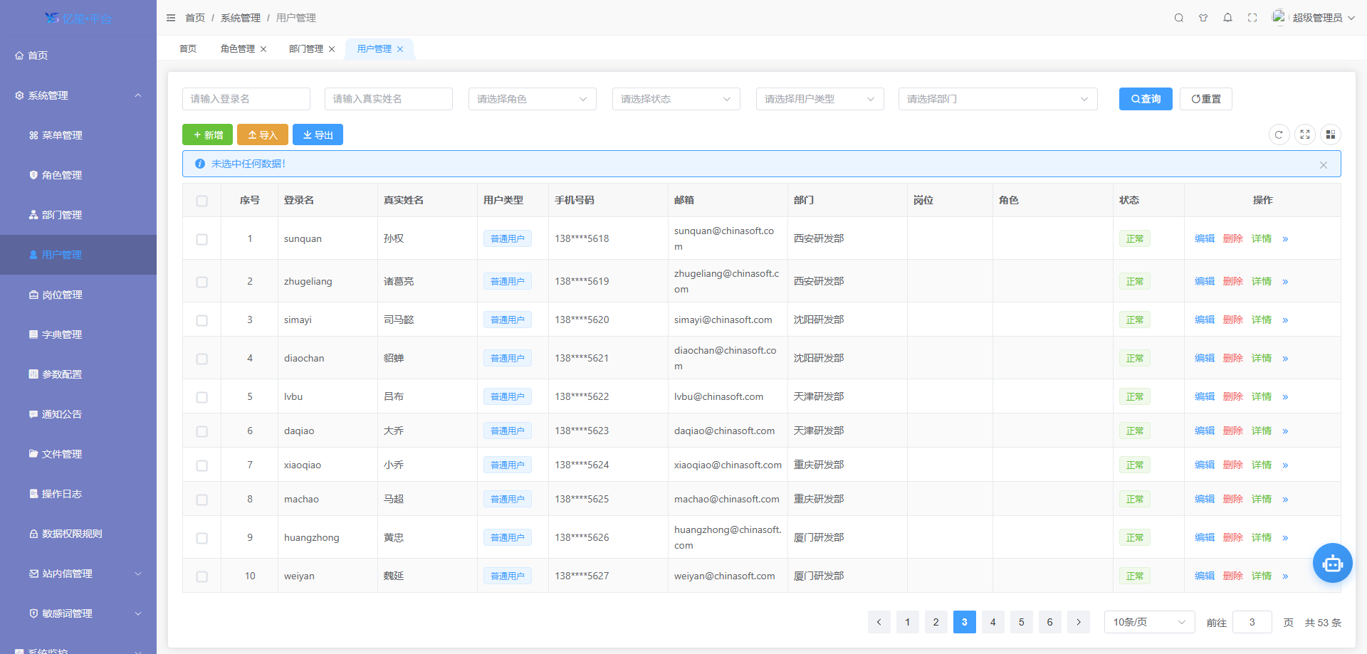 系统管理-用户管理列表